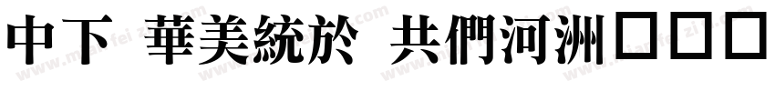 DF Song GB5字体转换